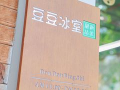 -豆豆冰室·地道招牌椰子冻(大良店)