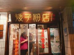 -矮子粉店1985·长沙米粉(湘春路店)