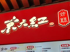 -京天红酒家(虎坊路店)