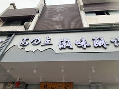 -高一点·徽味酥饼王·黄山烧饼