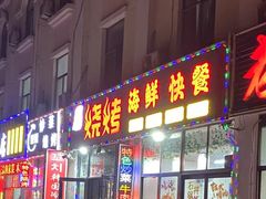 -老孟拉面海鲜餐厅