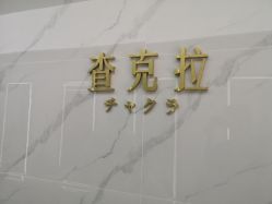 -查克拉造型