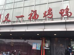 -又一福烤鸭·北京菜(东四店)