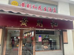 -黄则和花生汤(中山路店)
