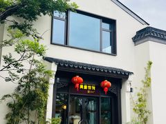 -周震馄饨(雅达阳羡溪山店)