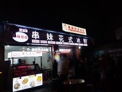 -串妹花式冰粉(乐山总店)