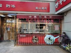 门面-中栗华栗子(鞍山道店)