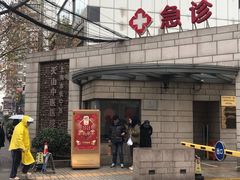 -上海市长宁区天山中医医院