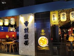 -雷门拉面店(新光天地店)