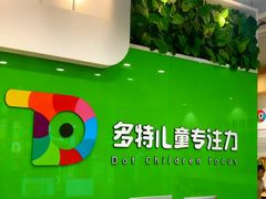 -多特儿童专注力·感统训练·学习力训练(曲江校区)