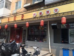 门面-九河居(荔湾路店)