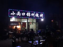 门面-小两口锦州烧烤·脆皮油边(依云北郡店)