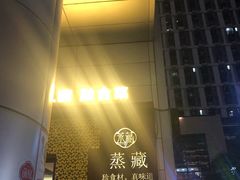 -珍藏湘约(科技园店)
