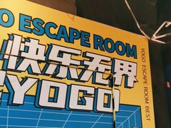 -YOGO优果密室逃脱(新佳丽广场店)