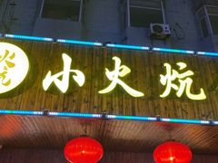 门面-小火炕铁锅炖鱼