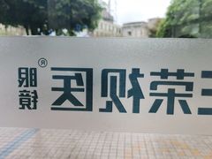 -荣视医眼镜(南外街店)