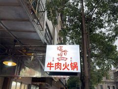 -福合埕牛肉丸(福平路店)