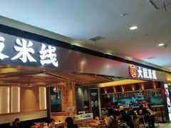 门面-大鼓米线(浦东长泰店)