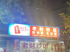 -老财炒饭·熟地蟹·冬瓜蟹