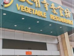 门面-大明寺素食坊(扬子江中路店)