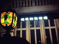-鸟内会(河北路店)