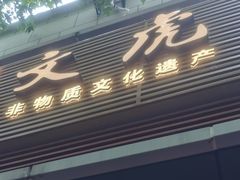 -文虎酱鸭旗舰店(禾兴南路店)