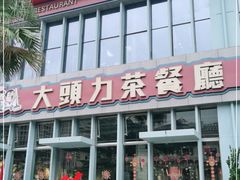 门面-大头力茶餐厅(花都融创茂店)