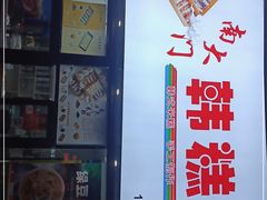 -南大门韩糕(后埭溪路店)