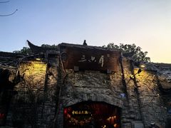 -三只耳火锅(宽窄巷子店)