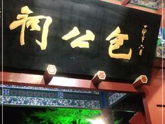 -开封包公祠