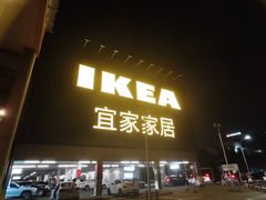 -宜家家居(高新商场店)