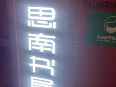 -思南书局(复兴中路店)
