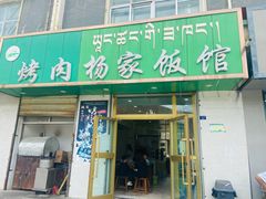 -杨家饭馆(八宝店)
