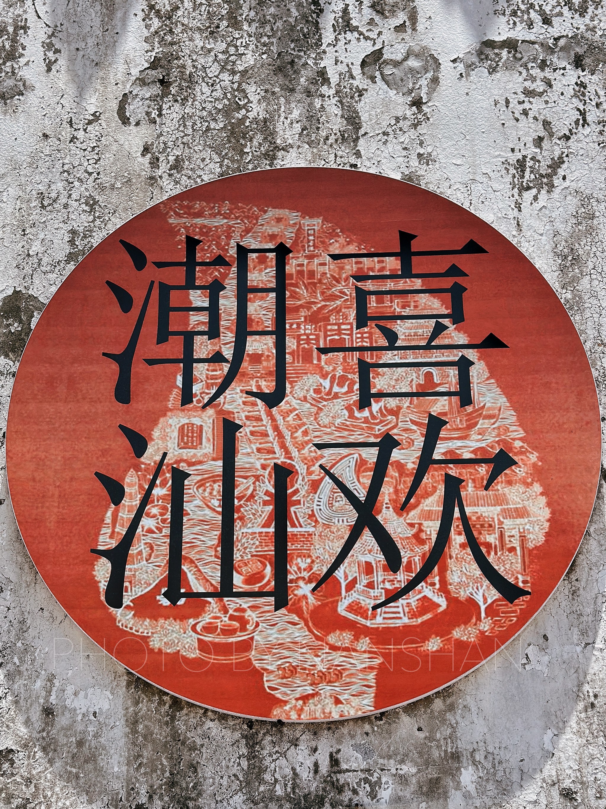 汕头古村落里藏着的"岭南第一豪宅"