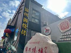 -锦州御烧烤·形象店(人民街店)