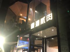 门面-壹酒贰肉1926·深夜食堂(南京北街店)