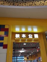 -Block Park 租乐高(D32店)