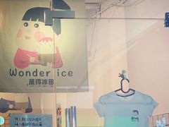 -WONDER ICE 萬得冰田(建設路总店)