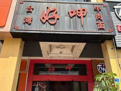 -好呷(东城十三碗美食广场店)