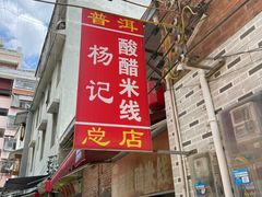 -正宗杨记普洱酸醋米线(总店)