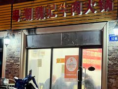 -粤潮魏记牛肉火锅(爱家·金河湾南区店)