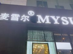 -麦雪尔甜品·生日蛋糕(新街口旗舰店)