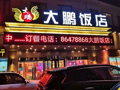 门面-大鹏饭店·金陵家宴(奥体中心店)