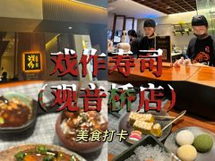 -戏作寿司(观音桥店)