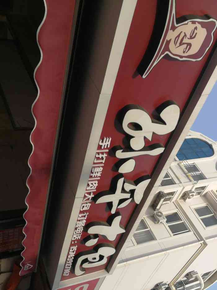 孙平大包(宜阳路店)