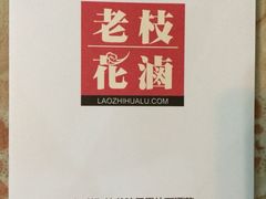 iphone_upload_pic-老枝花卤(玉林店)