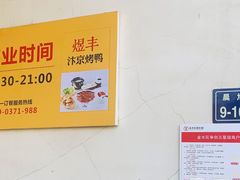 用餐区-煜丰汴京烤鸭(福彩路店)