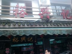 -裕兴记·三虾面(西北街总店)