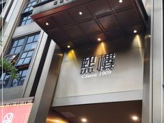 -熙楼(翠湖店)