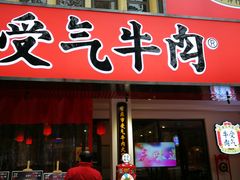门面-受气牛肉·耙牛肉火锅(水晶郦城店)